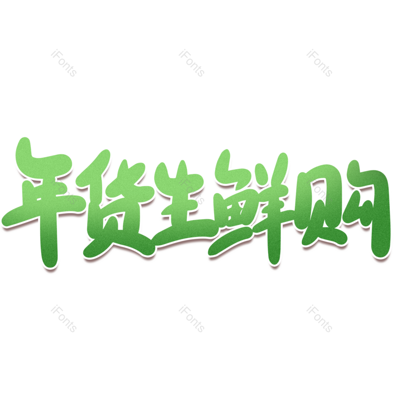 艺术字图片,年货节元素,PNG,免抠素材